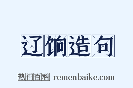 辽饷造句是什么意思的图片